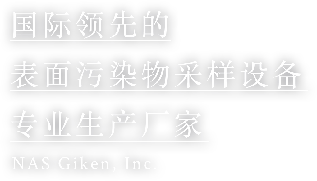 国际领先的表面污染物采样设备专业生产厂家