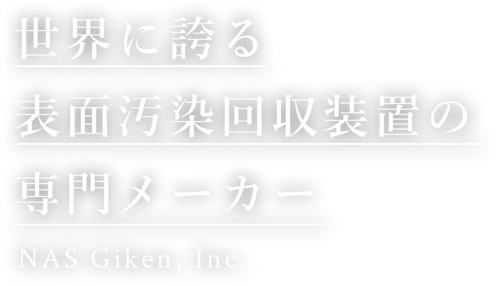 世界に誇る表面汚染回収装置の専門メーカー